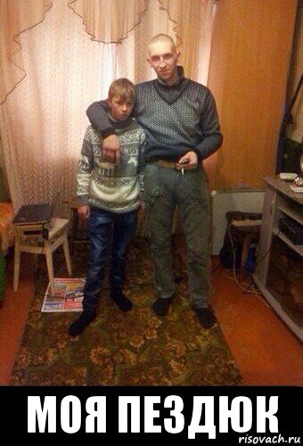  моя пездюк