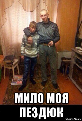  мило моя пездюк
