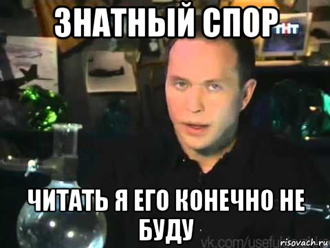 знатный спор читать я его конечно не буду