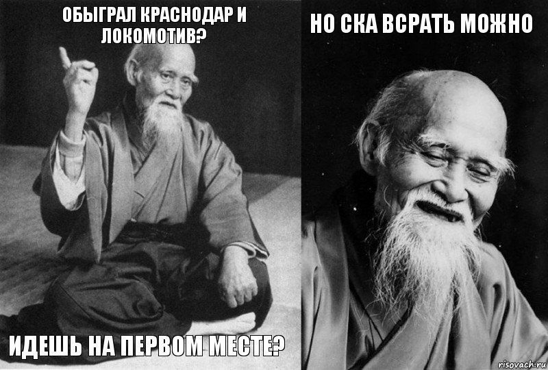 Обыграл Краснодар и Локомотив? Идешь на первом месте? Но СКА всрать можно , Комикс Мудрец-монах (4 зоны)