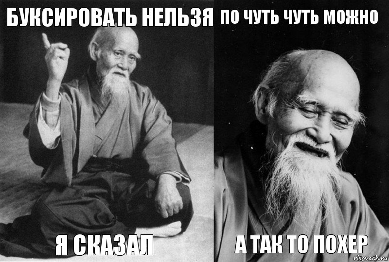 буксировать нельзя Я сказал По чуть чуть можно А так то похер, Комикс Мудрец-монах (4 зоны)