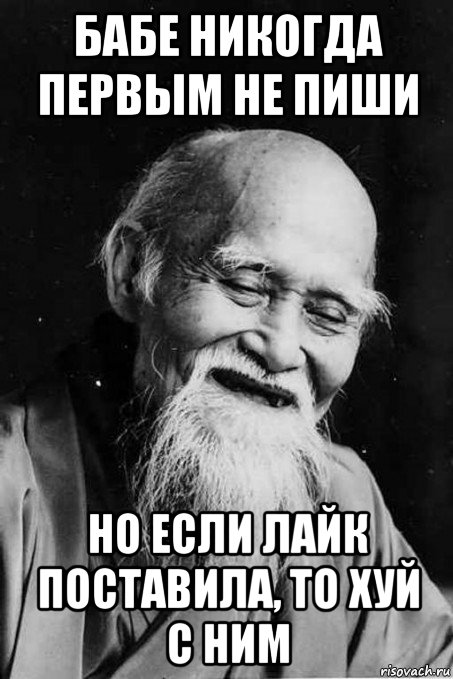 бабе никогда первым не пиши но если лайк поставила, то хуй с ним, Мем мудрец улыбается