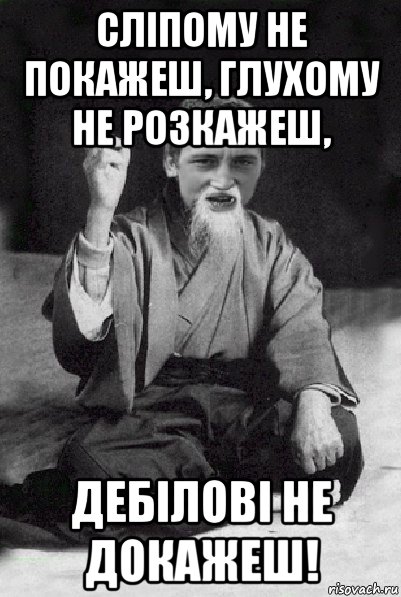 сліпому не покажеш, глухому не розкажеш, дебілові не докажеш!, Мем Мудрий паца