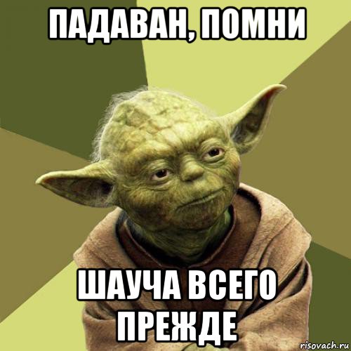 падаван, помни шауча всего прежде