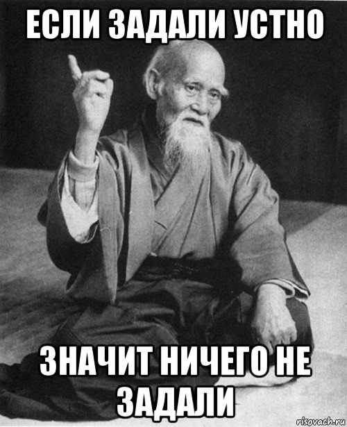если задали устно значит ничего не задали