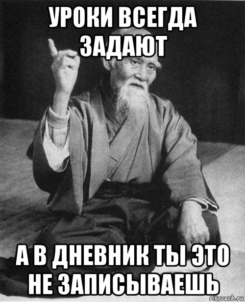 уроки всегда задают а в дневник ты это не записываешь, Мем Мурый старец-сэнсей