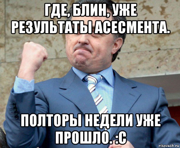 где, блин, уже результаты асесмента. полторы недели уже прошло. :с, Мем Мутко