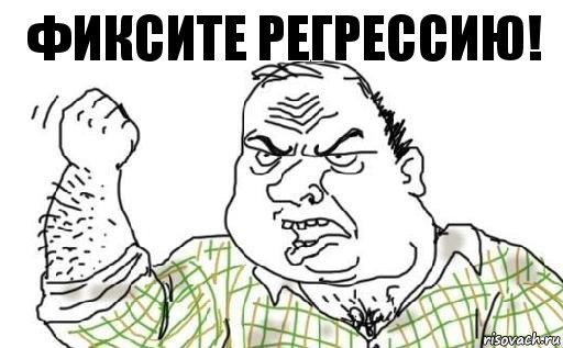 Фиксите регрессию!, Комикс Мужик блеать