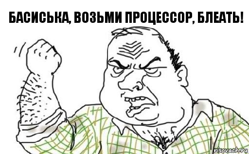 басиська, возьми процессор, блеать!, Комикс Мужик блеать