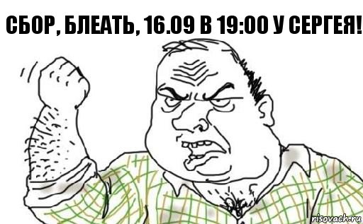 Сбор, блеать, 16.09 в 19:00 у Сергея!, Комикс Мужик блеать