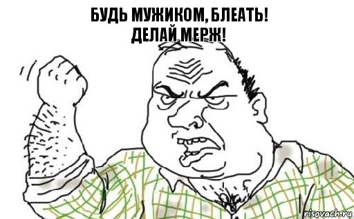 Будь мужиком, блеать!
ДЕЛАЙ МЕРЖ!, Комикс Мужик блеать