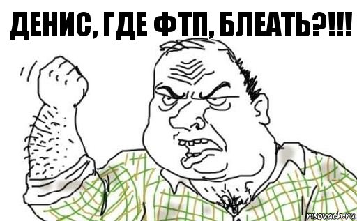 ДЕНИС, ГДЕ ФТП, блеать?!!!, Комикс Мужик блеать