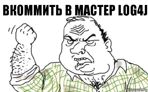 Вкоммить в мастер Log4j, Комикс Мужик блеать