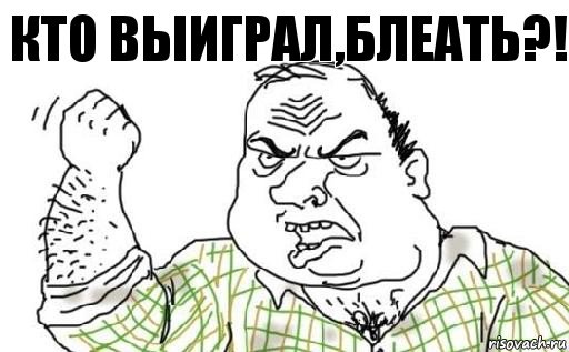 Кто выиграл,блеать?!, Комикс Мужик блеать