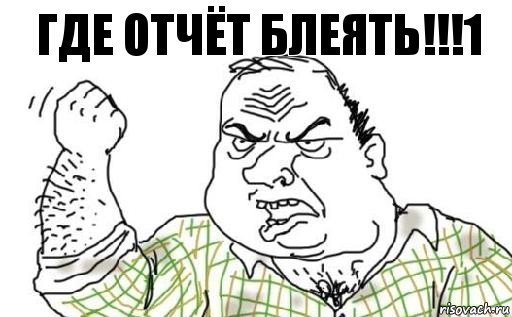 ГДЕ ОТЧЁТ БЛЕЯТЬ!!!1, Комикс Мужик блеать