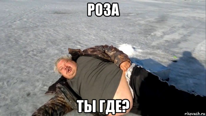 роза ты где?, Мем Мужик на льду