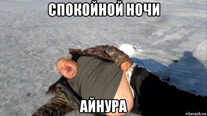 спокойной ночи айнура, Мем Мужик на льду