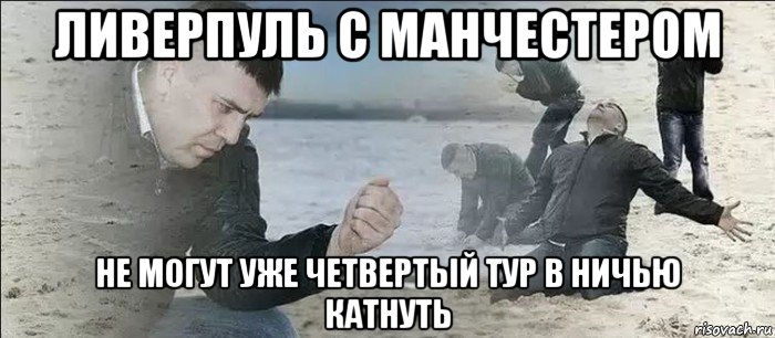ливерпуль с манчестером не могут уже четвертый тур в ничью катнуть