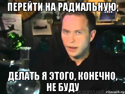 перейти на радиальную, делать я этого, конечно, не буду