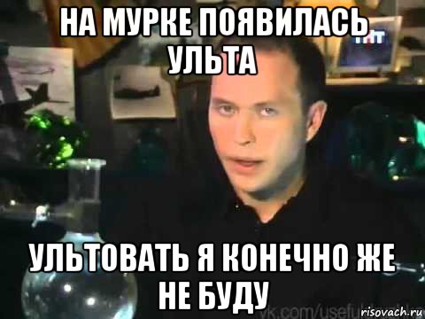 на мурке появилась ульта ультовать я конечно же не буду