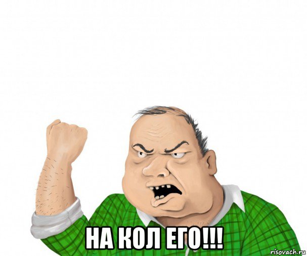  на кол его!!!, Мем мужик