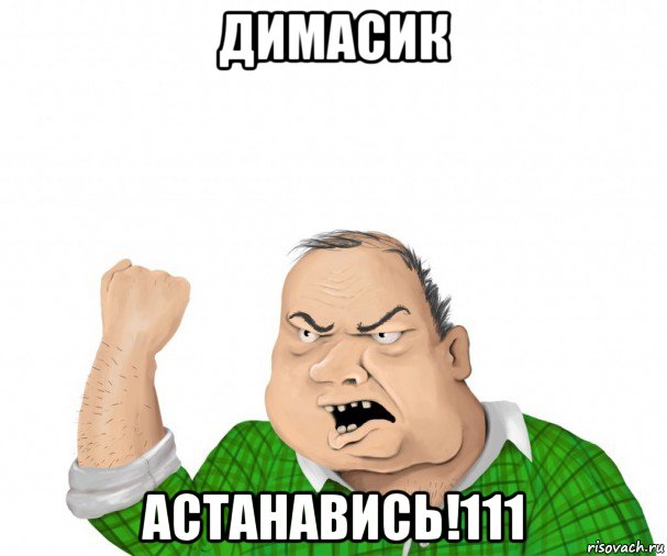 димасик астанавись!111, Мем мужик