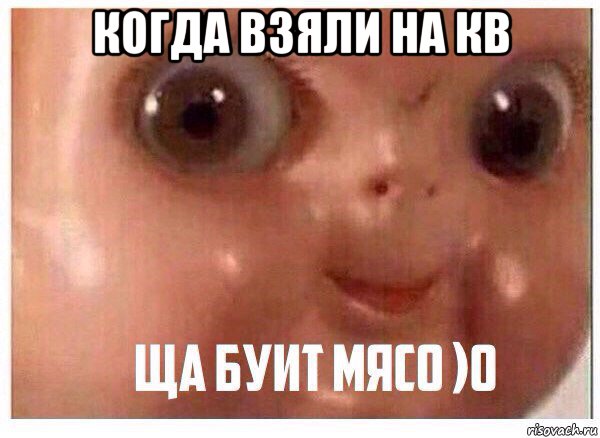 когда взяли на кв 