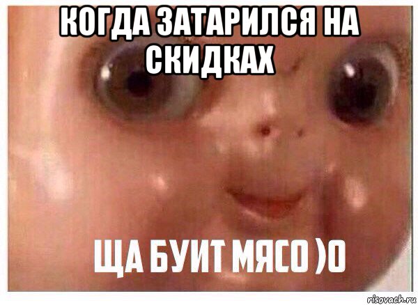 когда затарился на скидках 