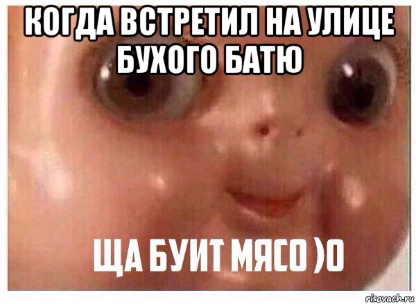 когда встретил на улице бухого батю 