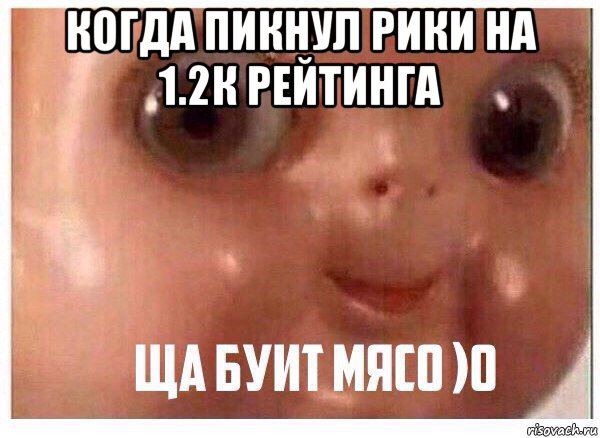когда пикнул рики на 1.2к рейтинга 