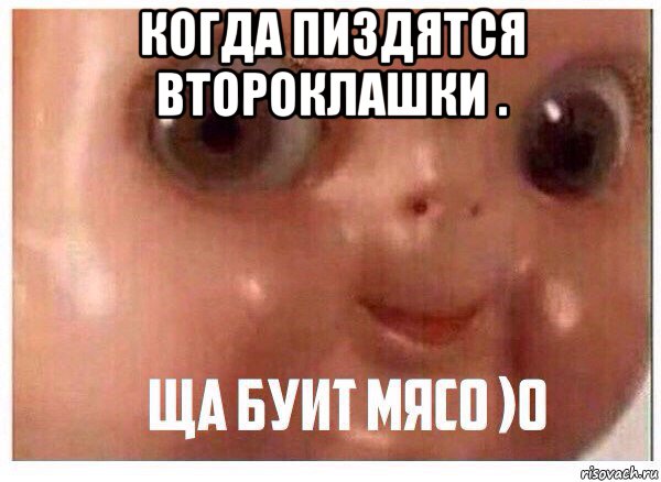 когда пиздятся второклашки . 