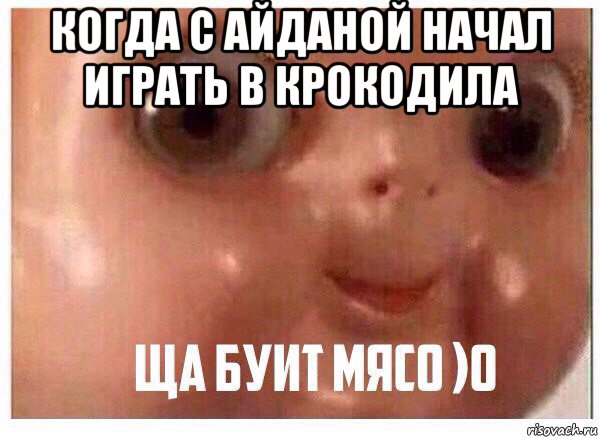 когда с айданой начал играть в крокодила 