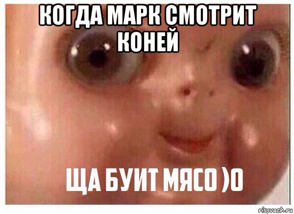 когда марк смотрит коней 