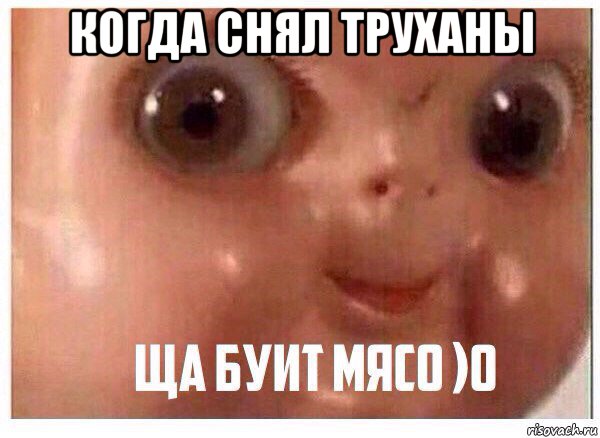 когда снял труханы 