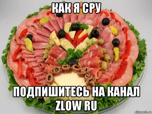 как я сру подпишитесь на канал zlow ru