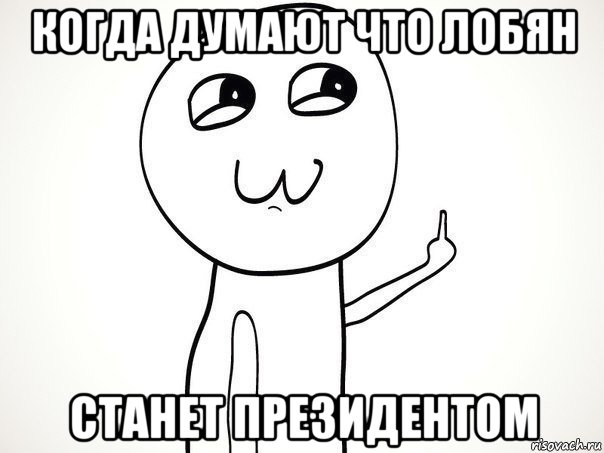 когда думают что лобян станет президентом, Мем На ксюшу