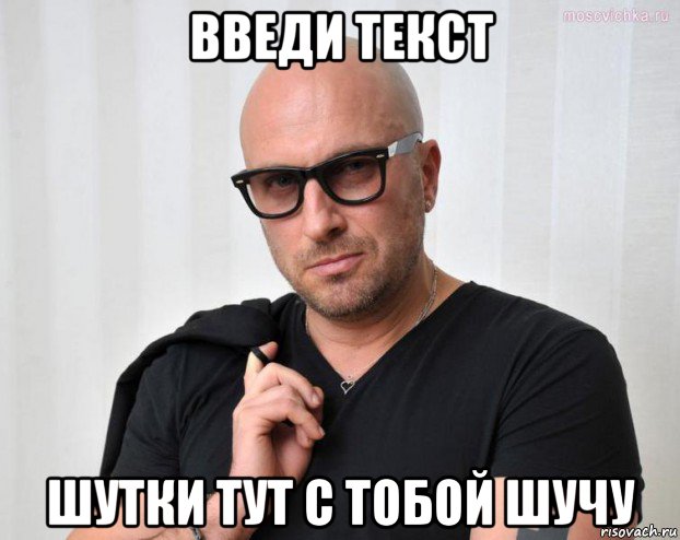 введи текст шутки тут с тобой шучу