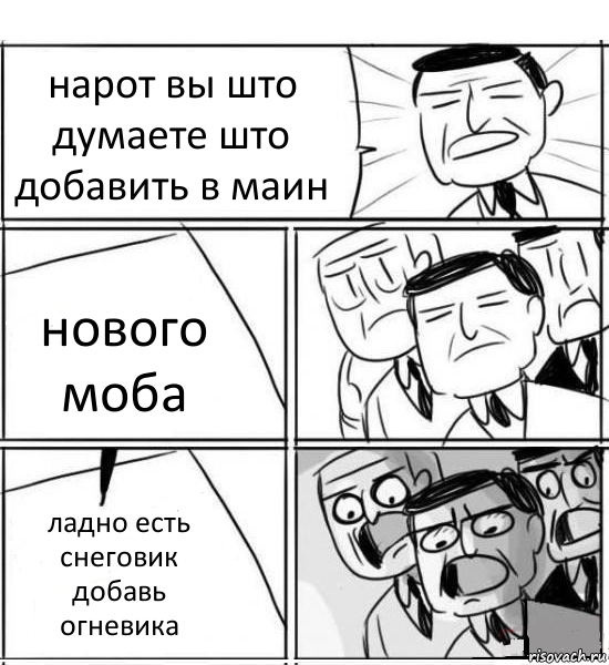 нарот вы што думаете што добавить в маин нового моба ладно есть снеговик добавь огневика, Комикс нам нужна новая идея