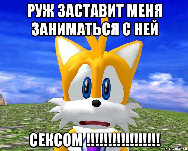руж заставит меня заниматься с ней сексом !!!!!!!!!!!!!!!!!