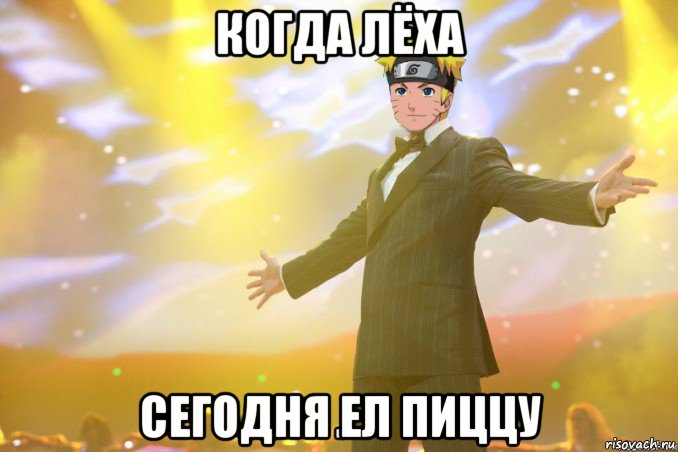 когда лёха сегодня ел пиццу, Мем наруто