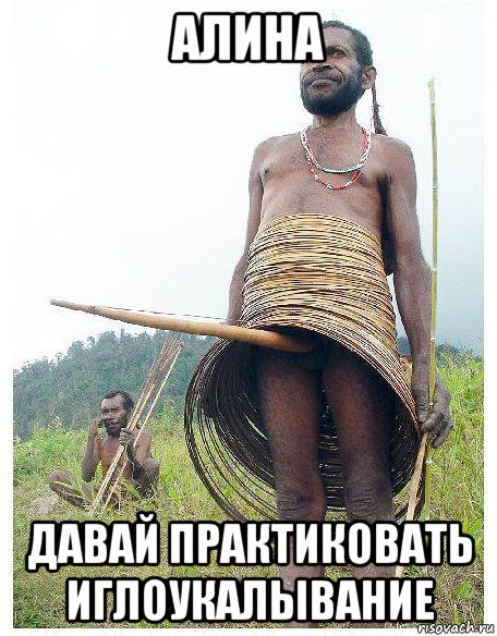 алина давай практиковать иглоукалывание