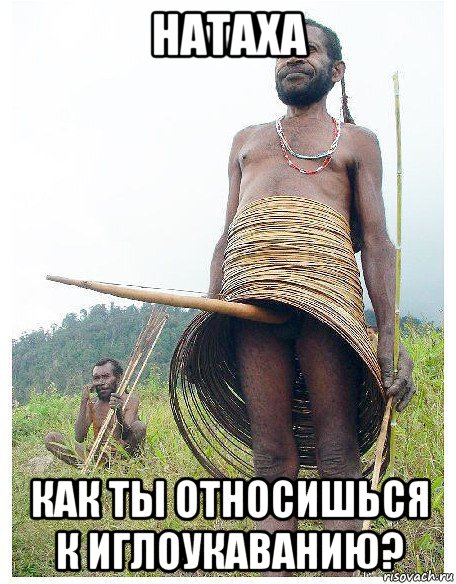 натаха как ты относишься к иглоукаванию?