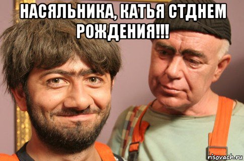 насяльника, катья стднем рождения!!! 