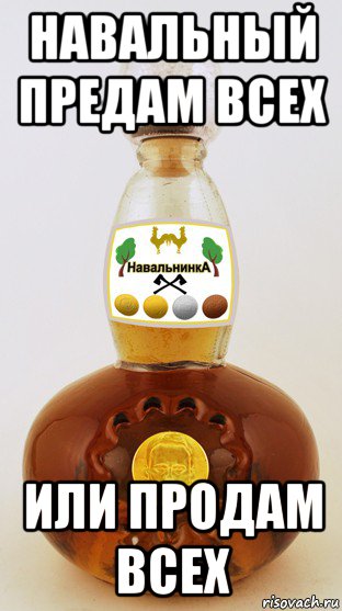 навальный предам всех или продам всех