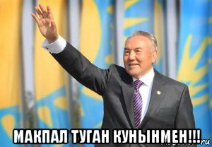  макпал туган кунынмен!!!