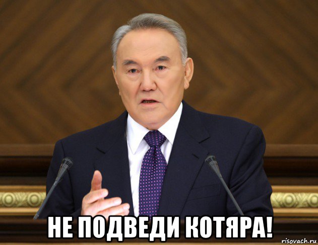  не подведи котяра!