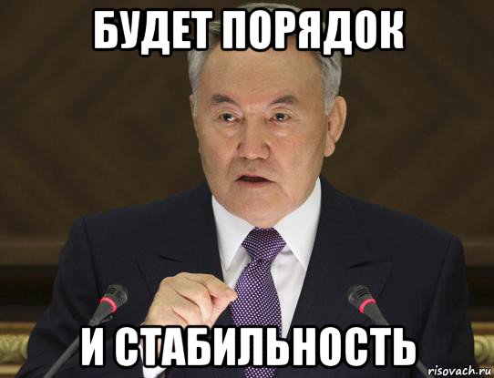 будет порядок и стабильность