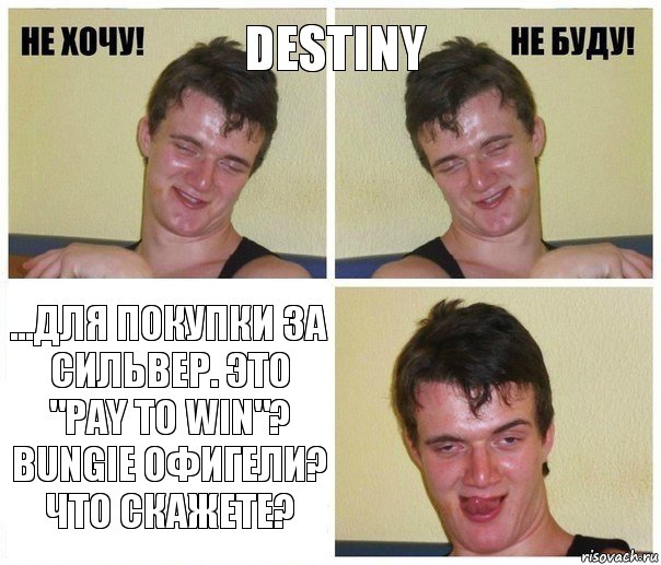 Destiny ...для покупки за Сильвер. Это "pay to win"? Bungie офигели? Что скажете?, Комикс Не хочу не буду