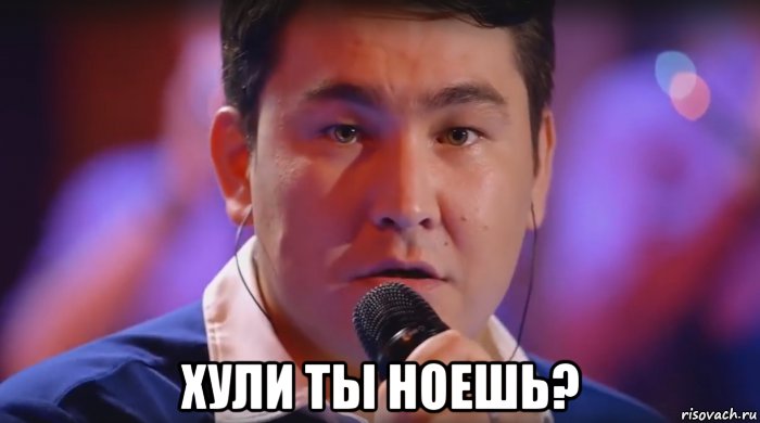  хули ты ноешь?