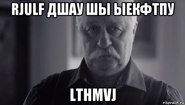 rjulf дшау шы ыекфтпу lthmvj, Мем Не огорчай Леонида Аркадьевича